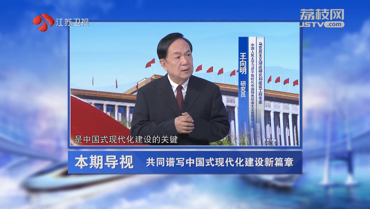 時代問答 嘉賓王向明 董昀 共同譜寫中國式現代化建設新篇章.png